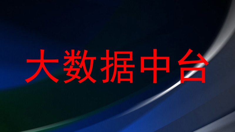 大数据中台