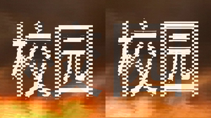 校园
