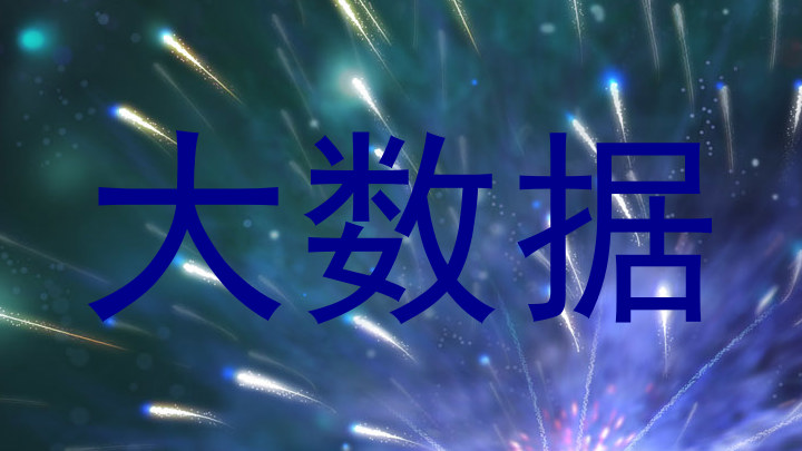 大数据