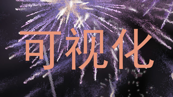 可视化