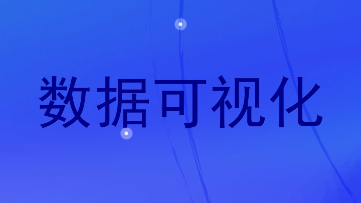 数据可视化