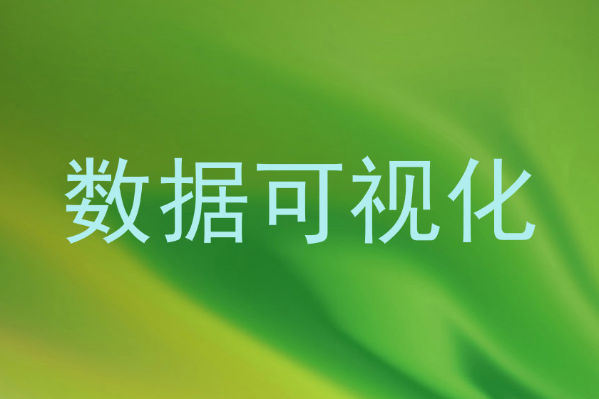 数据可视化
