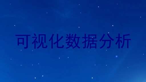 可视化数据分析
