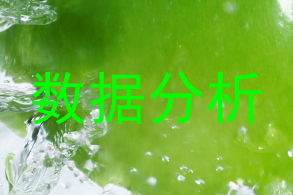 数据分析