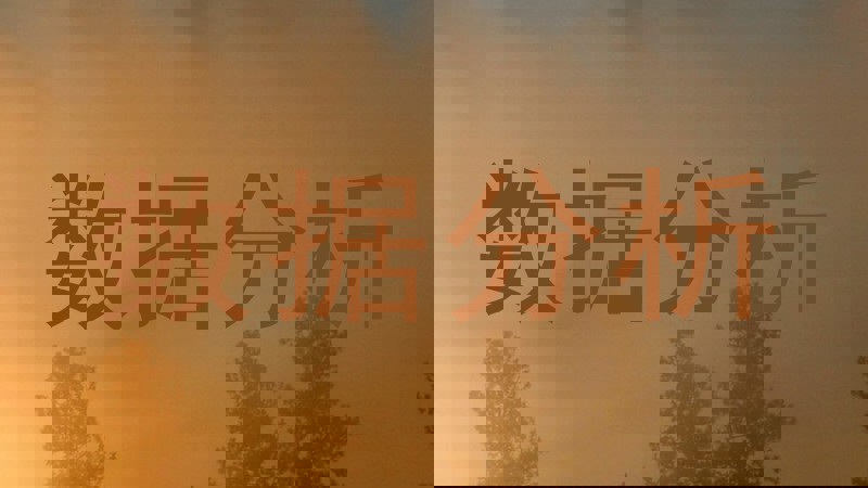 数据分析