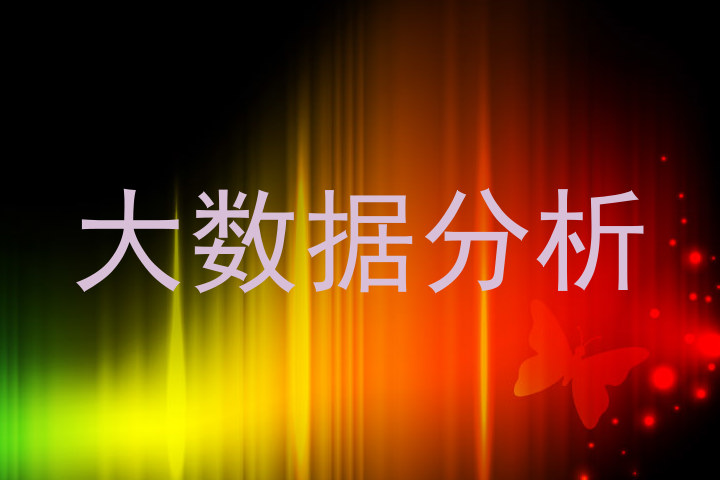 大数据分析