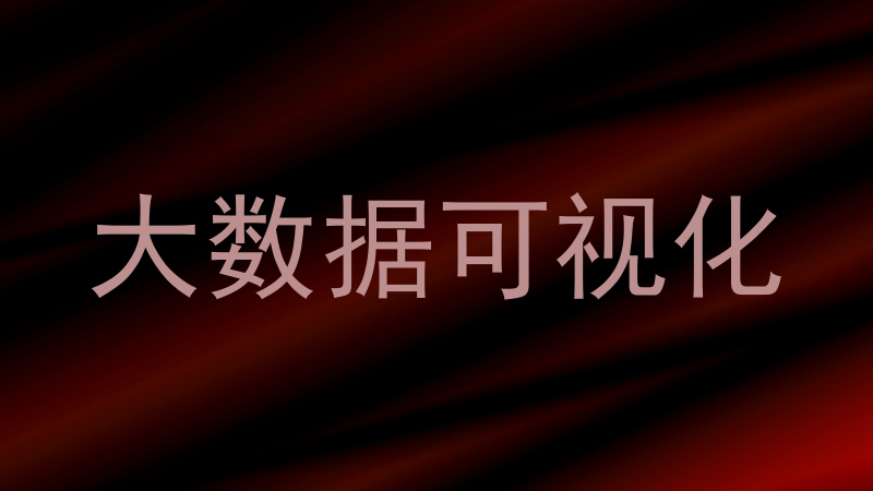 大数据可视化