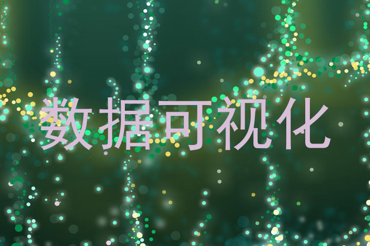 数据可视化