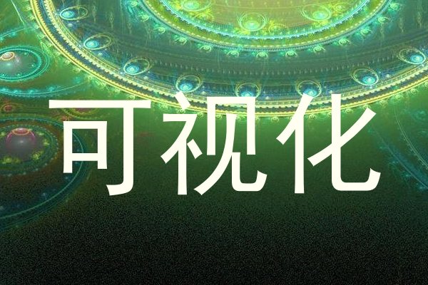 可视化