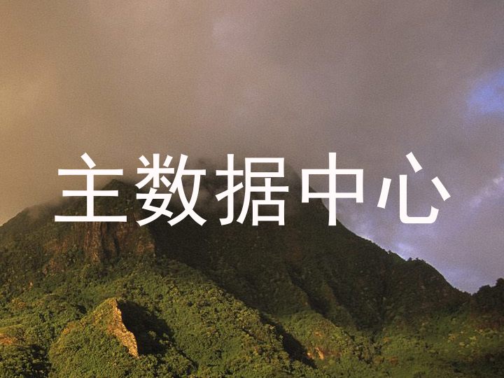 主数据中心