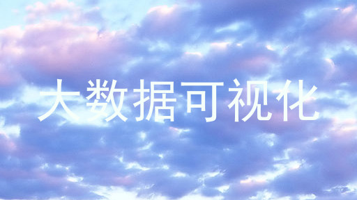 大数据可视化