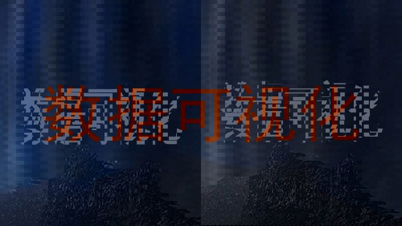 数据可视化