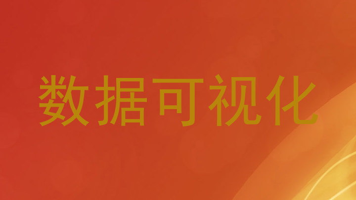 数据可视化