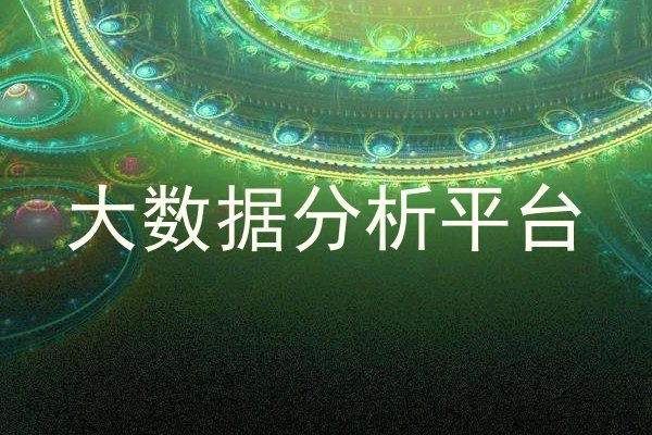 大数据分析平台