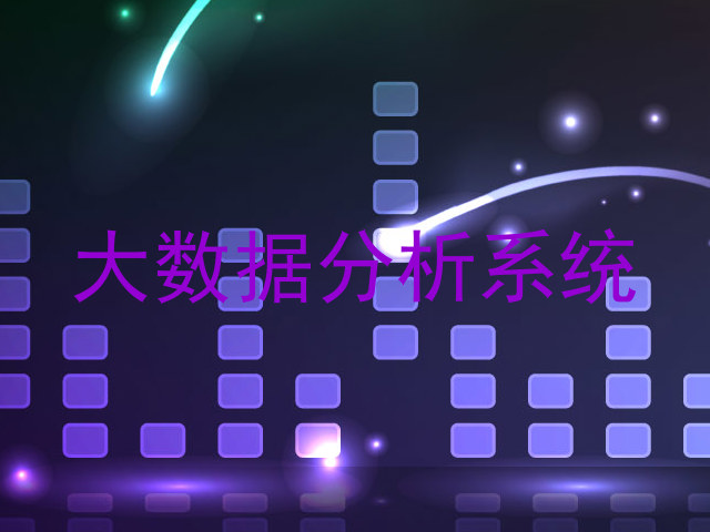 大数据分析系统