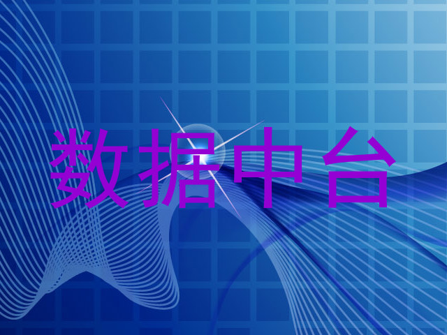 数据中台