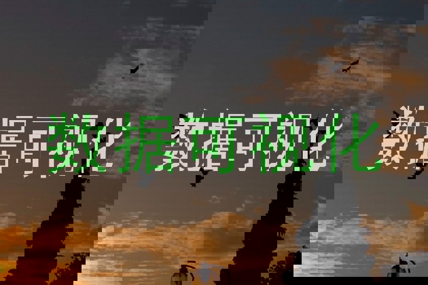 数据可视化