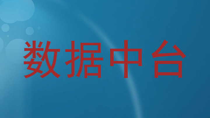 数据中台