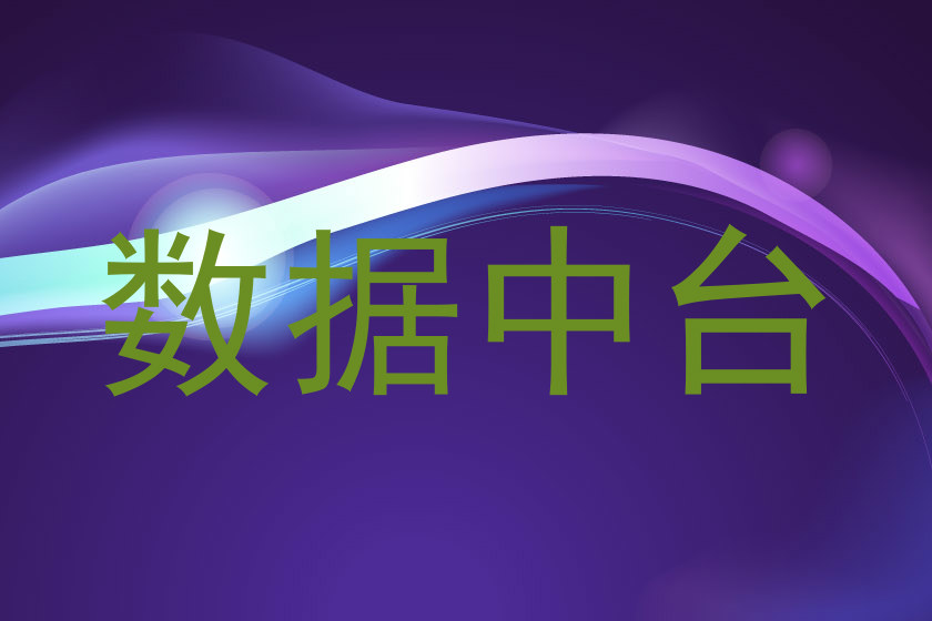 数据中台