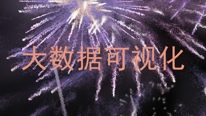 大数据可视化