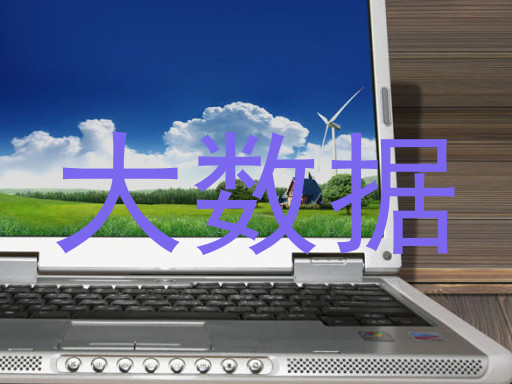 大数据