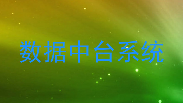 数据中台系统
