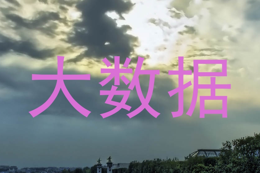 大数据