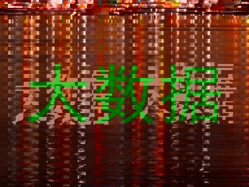 大数据