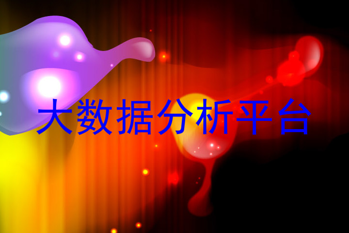 大数据分析平台