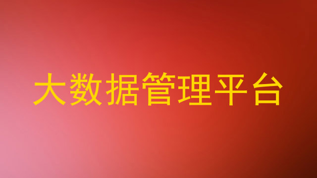 大数据管理平台