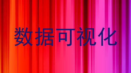 数据可视化