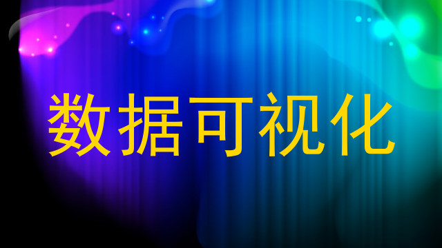数据可视化