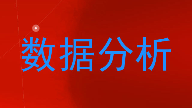 数据分析