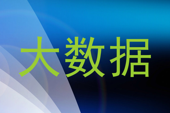 大数据