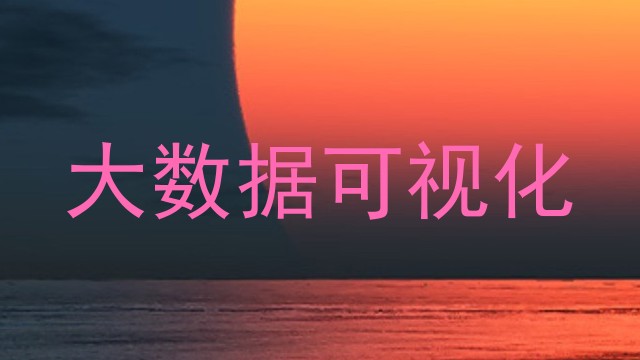 大数据可视化