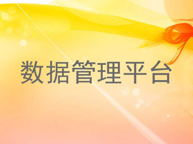 数据管理平台