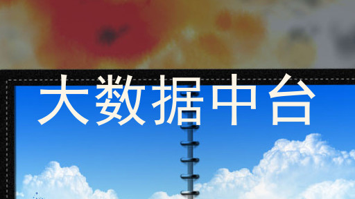大数据中台