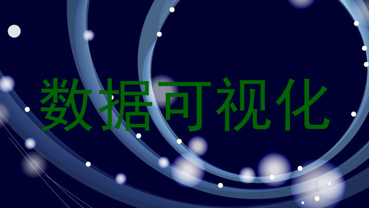 数据可视化