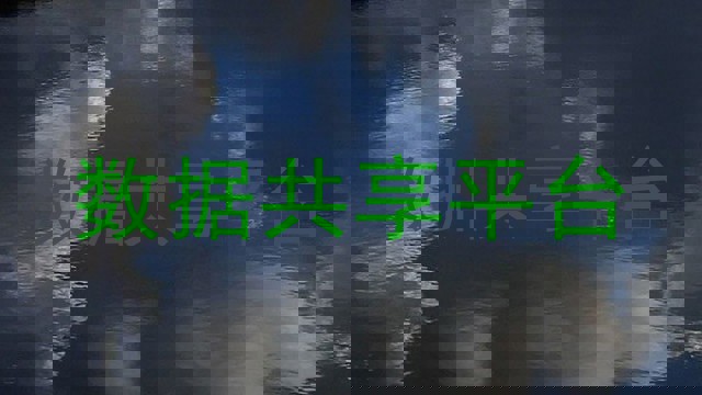 数据共享平台