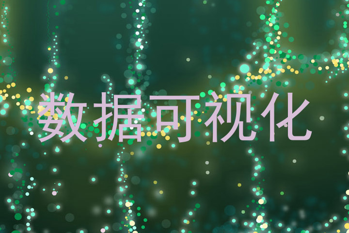 数据可视化
