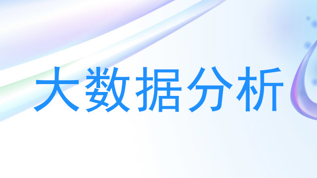 大数据分析