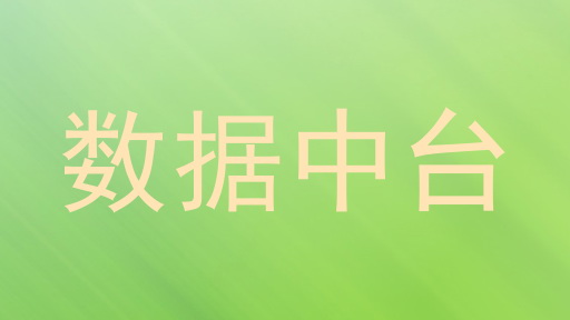 数据中台