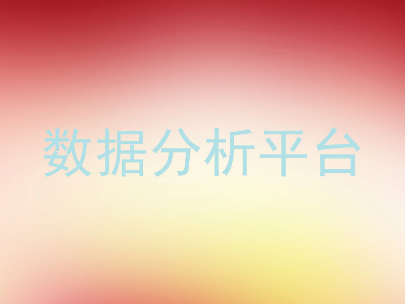 数据分析平台
