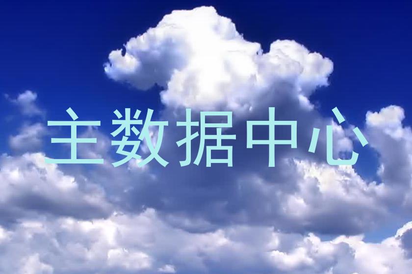 主数据中心