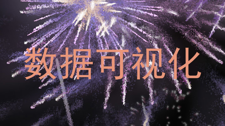 数据可视化