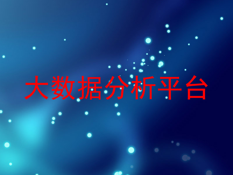 大数据分析平台