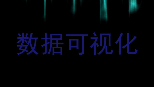 数据可视化
