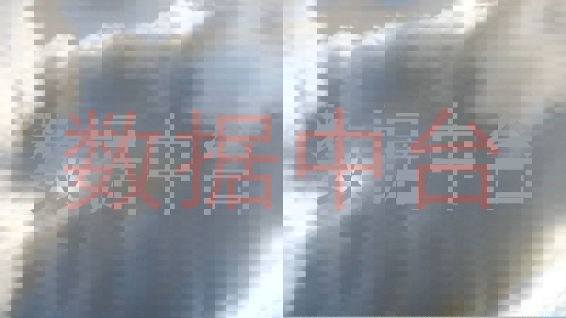 数据中台