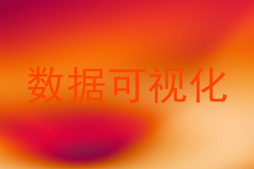 数据可视化