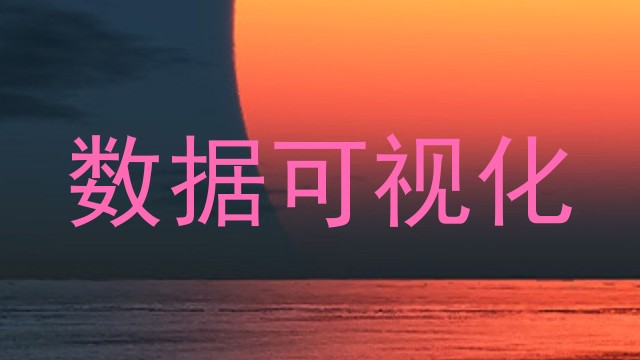 数据可视化